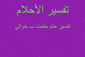 تفسير حلمت ب خوالي في المنام تفسير حلمت ب خوالي في المنام