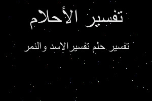 تفسير تفسيرالاسد والنمر في المنام تفسير تفسيرالاسد والنمر في المنام