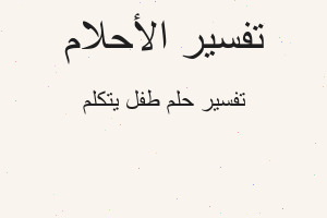 تفسير طفل يتكلم في المنام