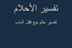 تفسير بيع قفل الباب في المنام