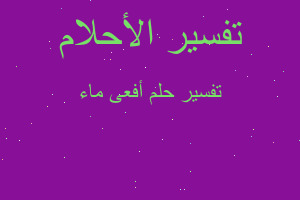 تفسير أفعى ماء في المنام