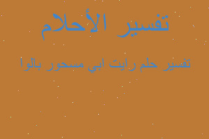 تفسير رايت ابي مسحور بالوا في المنام