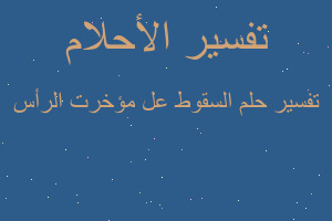 تفسير السقوط عل مؤخرت الرأس في المنام