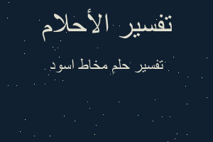 تفسير مخاط اسود في المنام