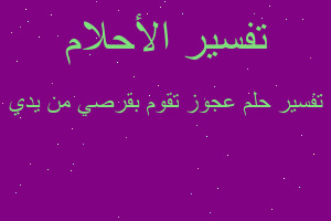 تفسير عجوز تقوم بقرصي من يدي في المنام تفسير عجوز تقوم بقرصي من يدي في المنام