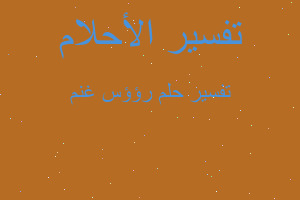 تفسير رؤؤس غنم في المنام