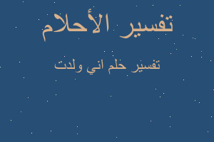 تفسير اني ولدت في المنام