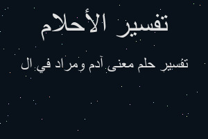 تفسير معنى آدم ومراد في ال في المنام