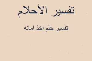 تفسير اخذ امانه في المنام