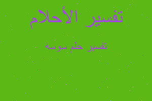 تفسير سوسه في المنام