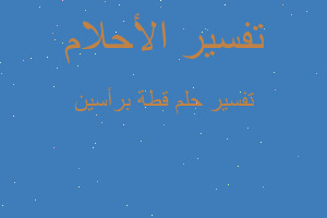 تفسير قطة برأسين في المنام