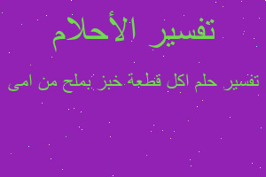 تفسير اكل قطعة خبز بملح من امى في المنام