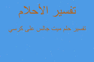 تفسير ميت جالس على كرسي في المنام