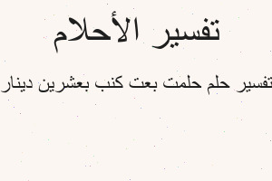 تفسير حلمت بعت كنب بعشرين دينار في المنام
