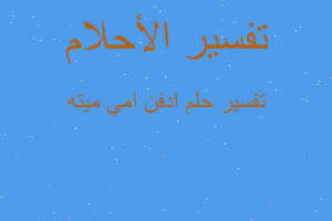 تفسير ادفن امي ميته في المنام