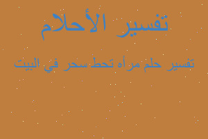 تفسير مرأه تحط سحر في البيت في المنام تفسير مرأه تحط سحر في البيت في المنام