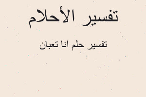 تفسير انا تعبان في المنام