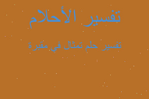 تفسير تمثال في مقبرة في المنام