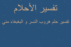 تفسير هروب النسر و البغبغاء مني في المنام تفسير هروب النسر و البغبغاء مني في المنام