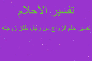 تفسير الزواج من رجل طلق زوجته في المنام