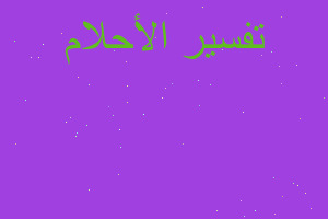 تفسير تقبيل الرجل للمرأة في المنام تفسير تقبيل الرجل للمرأة في المنام