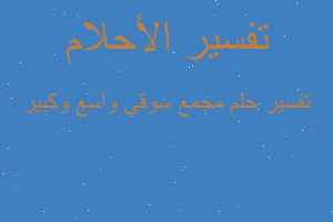 تفسير مجمع سوقي واسع وكبير في المنام