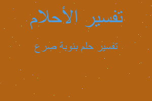 تفسير بنوبة صرع في المنام