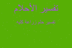 تفسير زراعة كليه في المنام