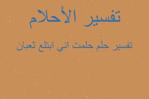 تفسير حلمت اني ابتلع ثعبان في المنام
