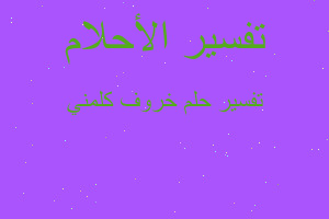 تفسير خروف كلمني في المنام تفسير خروف كلمني في المنام