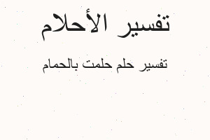 تفسير حلمت بالحمام في المنام