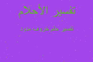 تفسير خروف مدود في المنام