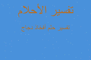 تفسير أفخاذ دجاج في المنام