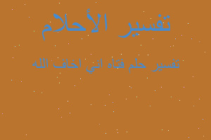 تفسير فتاه اني اخاف الله في المنام تفسير فتاه اني اخاف الله في المنام