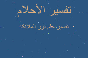 تفسير نور الملائكه في المنام