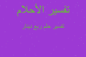 تفسير ربع دينار في المنام