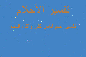 تفسير اناس كثر واكل اللحم في المنام