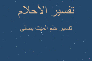 تفسير الميت يصلي في المنام