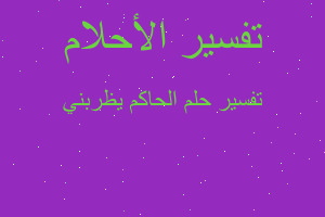 تفسير الحاكم يظربني في المنام