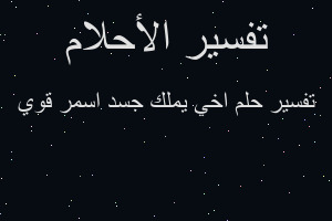 تفسير اخي يملك جسد اسمر قوي في المنام