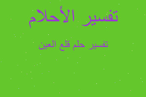 تفسير قلع العين في المنام تفسير قلع العين في المنام