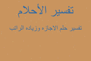 تفسير الاجازه وزياده الراتب في المنام