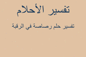 تفسير رصاصة في الرقبة في المنام