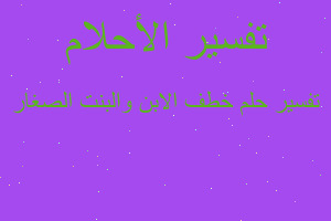 تفسير خطف الابن والبنت الصغار في المنام