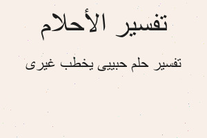 تفسير حبييى يخطب غيرى في المنام