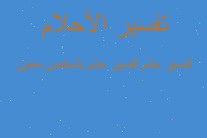 تفسير تفسير حلم بشخص معين في المنام