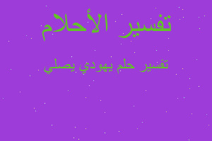 تفسير يهودي يصلي في المنام