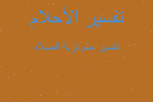 تفسير تربة الصلاه في المنام