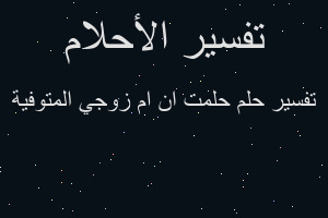 تفسير حلمت ان ام زوجي المتوفية في المنام