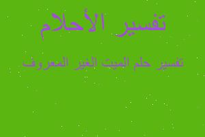 تفسير الميت الغير المعروف في المنام